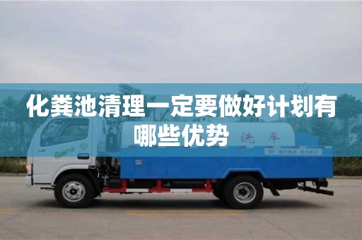 北京化糞池清理一定要做好計劃有哪些優勢