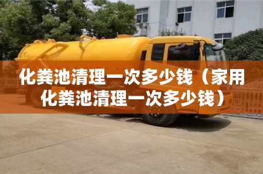 北京化糞池清理一次多少錢（家用化糞池清理一次多少錢）