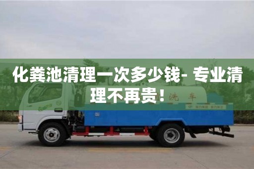 化糞池清理一次多少錢- 專業(yè)清理不再貴！