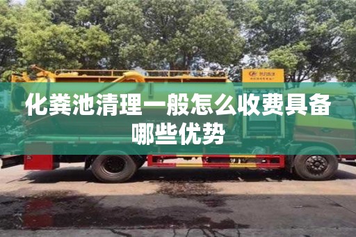 北京化糞池清理一般怎么收費具備哪些優勢