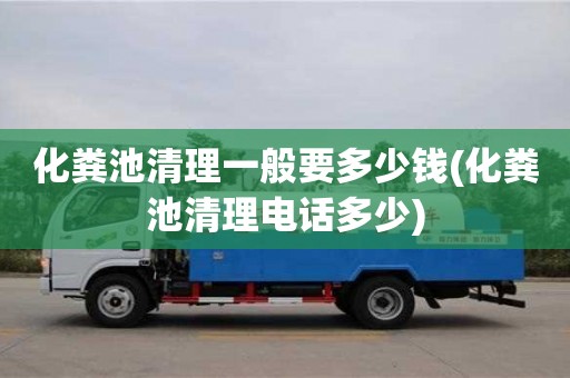 化糞池清理一般要多少錢(化糞池清理電話多少)