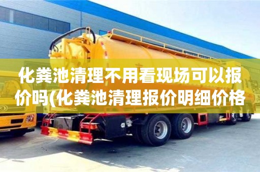 北京化糞池清理不用看現場可以報價嗎(化糞池清理報價明細價格表)