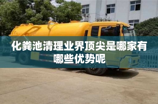 北京化糞池清理業(yè)界頂尖是哪家有哪些優(yōu)勢呢