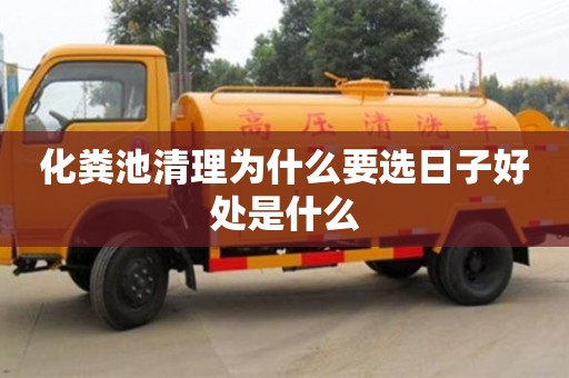 化糞池清理為什么要選日子好處是什么