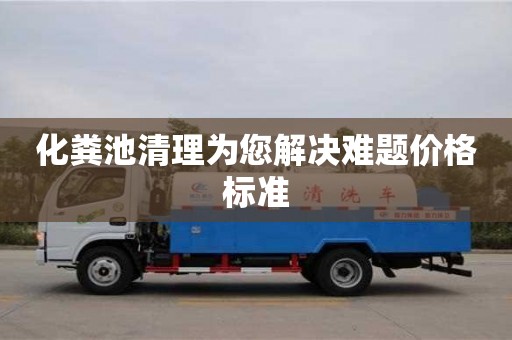 化糞池清理為您解決難題價格標(biāo)準(zhǔn)