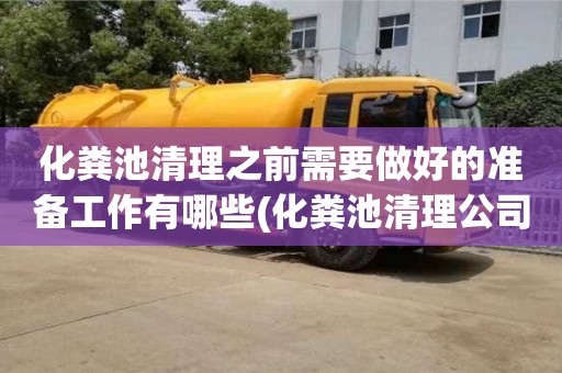 化糞池清理之前需要做好的準備工作有哪些(化糞池清理公司電話)