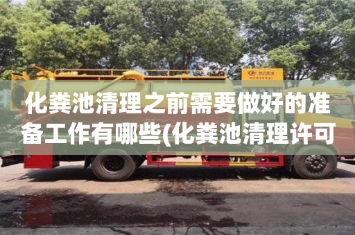 北京化糞池清理之前需要做好的準備工作有哪些(化糞池清理許可證)