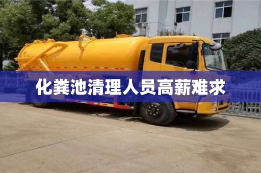 北京化糞池清理人員高薪難求
