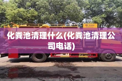 北京化糞池清理什么(化糞池清理公司電話)