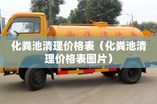 北京化糞池清理價(jià)格表（化糞池清理價(jià)格表圖片）