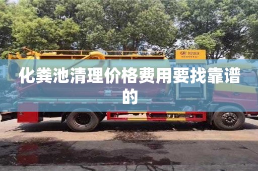 化糞池清理價格費用要找靠譜的