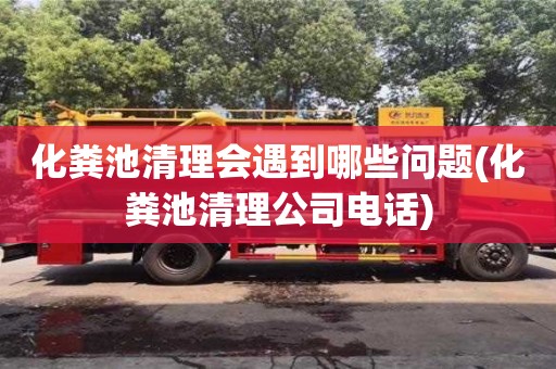 北京化糞池清理會遇到哪些問題(化糞池清理公司電話)