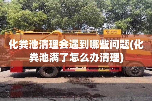 北京化糞池清理會遇到哪些問題(化糞池滿了怎么辦清理)