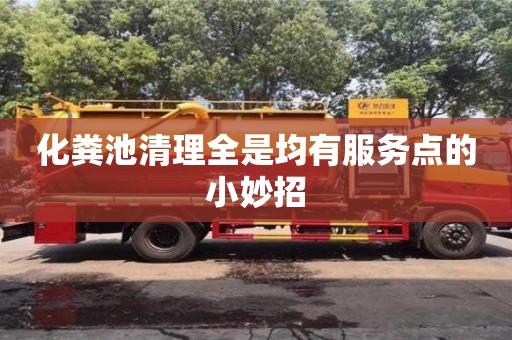 北京化糞池清理全是均有服務(wù)點(diǎn)的小妙招
