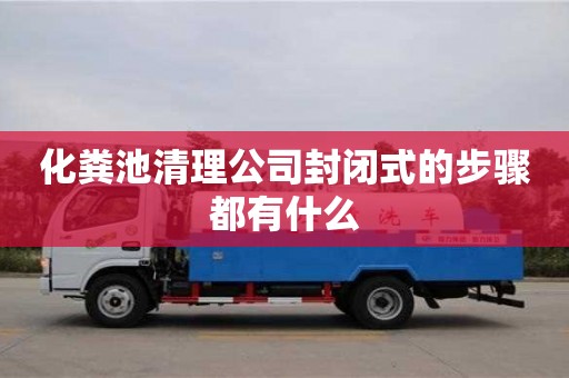 化糞池清理公司封閉式的步驟都有什么