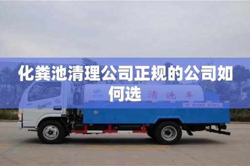化糞池清理公司正規的公司如何選