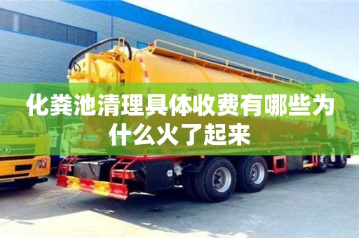 北京化糞池清理具體收費有哪些為什么火了起來