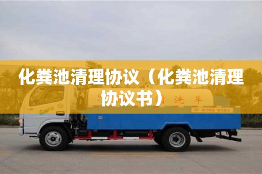 北京化糞池清理協議（化糞池清理協議書）