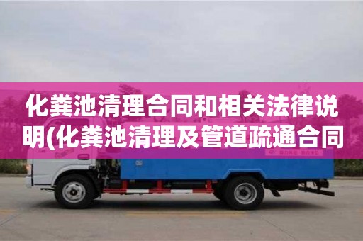 北京化糞池清理合同和相關法律說明(化糞池清理及管道疏通合同)