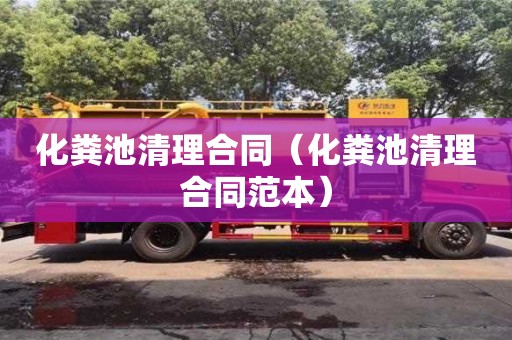 北京化糞池清理合同（化糞池清理合同范本）