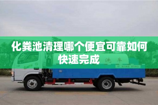 化糞池清理哪個便宜可靠如何快速完成