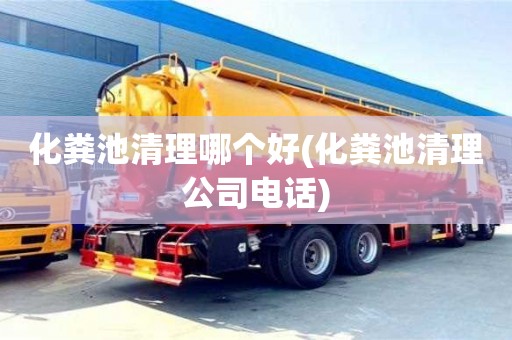北京化糞池清理哪個好(化糞池清理公司電話)