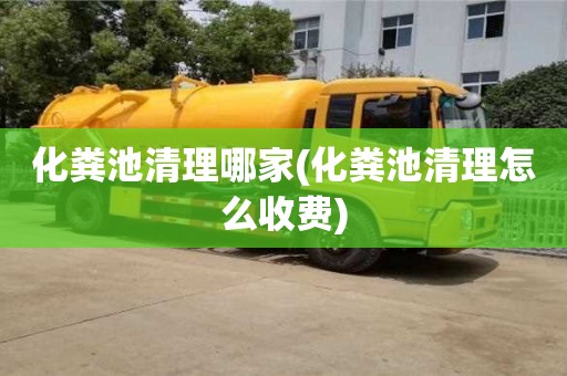 化糞池清理哪家(化糞池清理怎么收費)