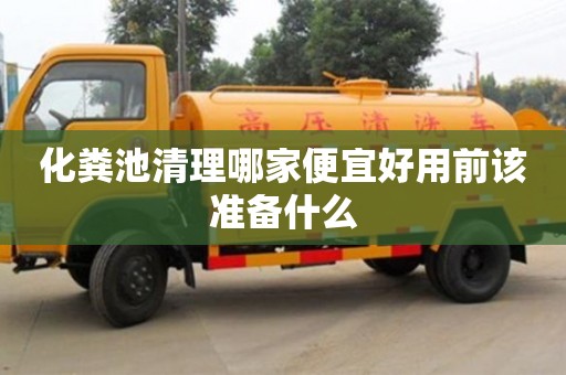 北京化糞池清理哪家便宜好用前該準備什么