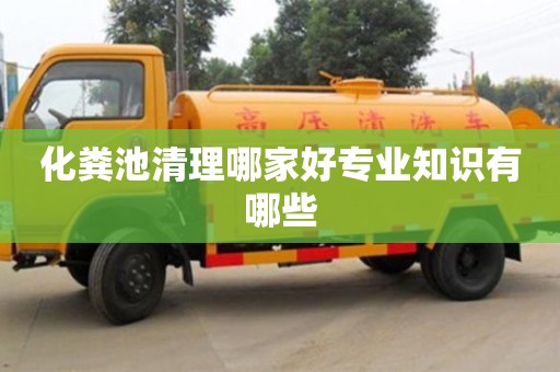 北京化糞池清理哪家好專業知識有哪些