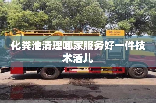 北京化糞池清理哪家服務好一件技術活兒