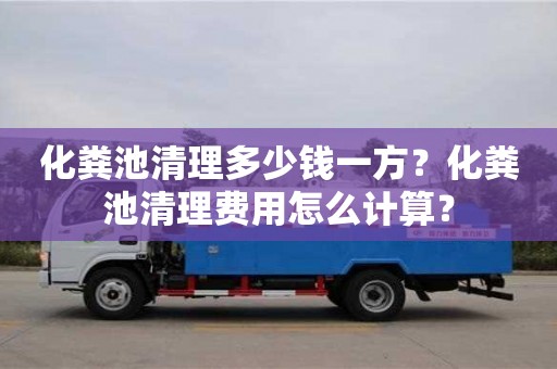 北京化糞池清理多少錢一方？化糞池清理費用怎么計算？