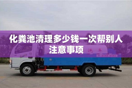 化糞池清理多少錢一次幫別人注意事項