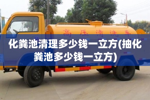 北京化糞池清理多少錢一立方(抽化糞池多少錢一立方)
