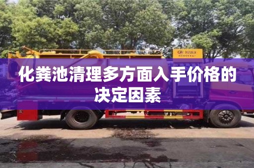 北京化糞池清理多方面入手價格的決定因素