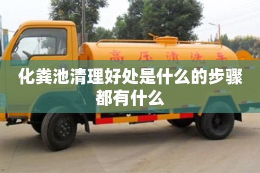 化糞池清理好處是什么的步驟都有什么