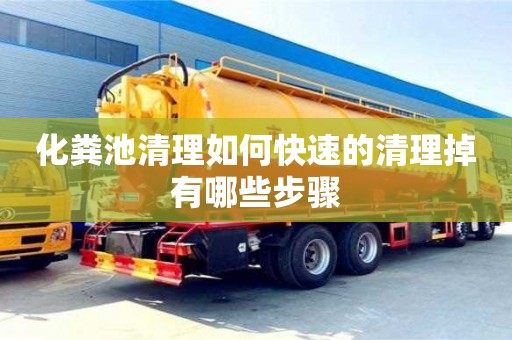 化糞池清理如何快速的清理掉有哪些步驟