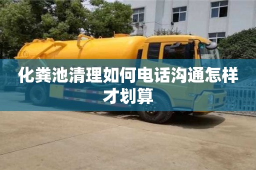 化糞池清理如何電話溝通怎樣才劃算