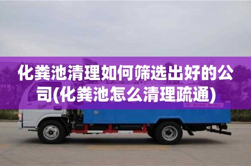 化糞池清理如何篩選出好的公司(化糞池怎么清理疏通)