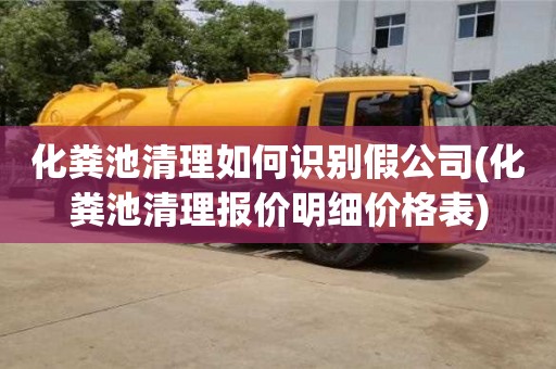 化糞池清理如何識別假公司(化糞池清理報價明細價格表)