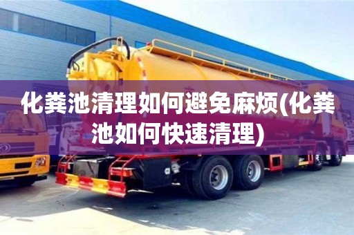 北京化糞池清理如何避免麻煩(化糞池如何快速清理)