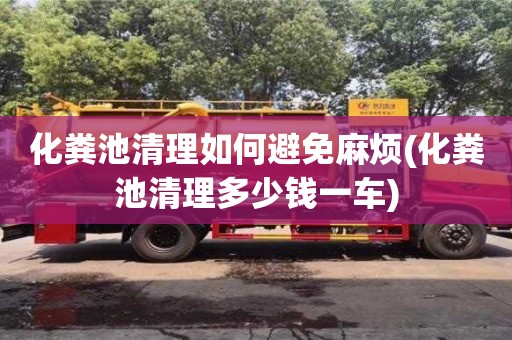 化糞池清理如何避免麻煩(化糞池清理多少錢一車)