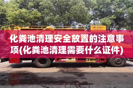 北京化糞池清理安全放置的注意事項(xiàng)(化糞池清理需要什么證件)