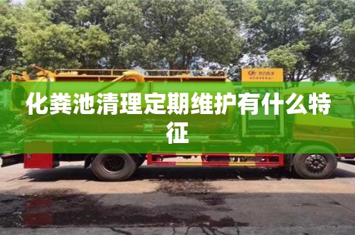 化糞池清理定期維護有什么特征