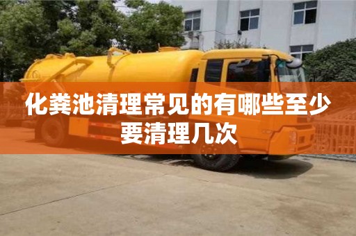 北京化糞池清理常見的有哪些至少要清理幾次