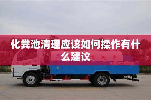 北京化糞池清理應該如何操作有什么建議