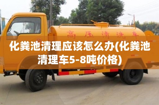化糞池清理應該怎么辦(化糞池清理車5-8噸價格)