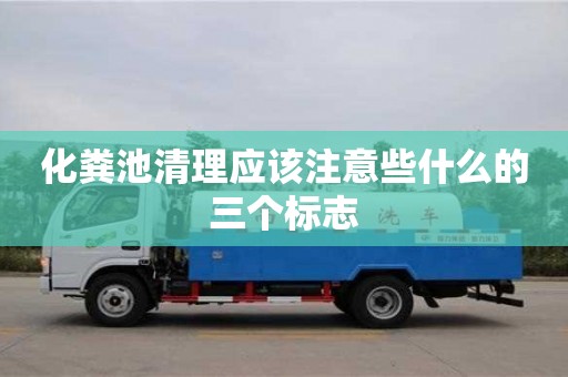 化糞池清理應(yīng)該注意些什么的三個(gè)標(biāo)志