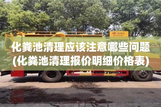 化糞池清理應該注意哪些問題(化糞池清理報價明細價格表)