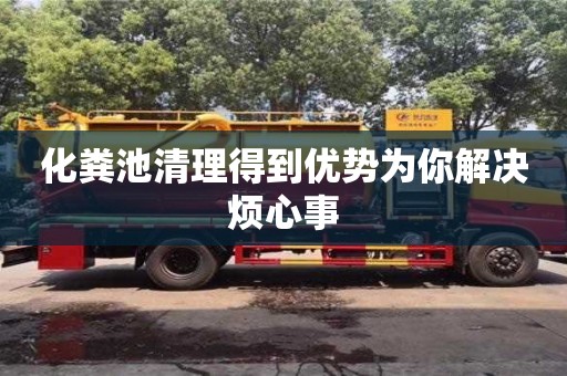 北京化糞池清理得到優(yōu)勢(shì)為你解決煩心事