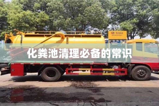 北京化糞池清理必備的常識